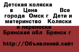 Детская коляска Verdi Max 3 в 1 › Цена ­ 5 000 - Все города, Омск г. Дети и материнство » Коляски и переноски   . Брянская обл.,Брянск г.